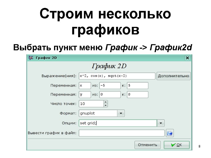 8 Строим несколько графиков Выбрать пункт меню График -> График2d